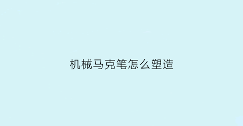 机械马克笔怎么塑造