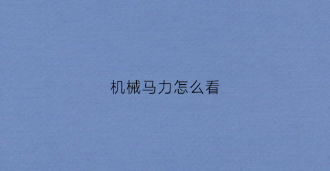 “机械马力怎么看(五个月手脚出汗)