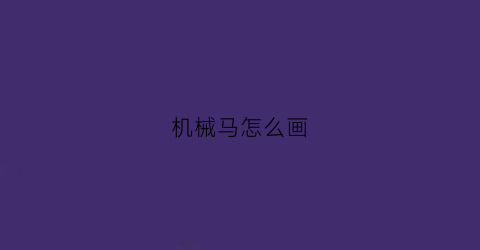 “机械马怎么画(教我画机械)