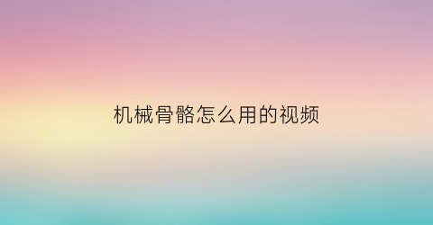 机械骨骼怎么用的视频