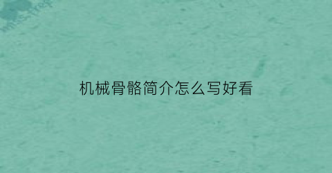 “机械骨骼简介怎么写好看(机械骨架结构)