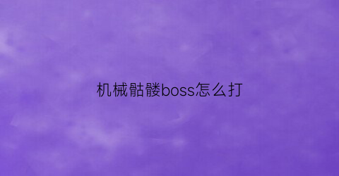 机械骷髅boss怎么打