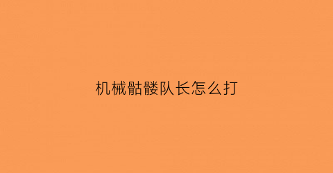 机械骷髅队长怎么打