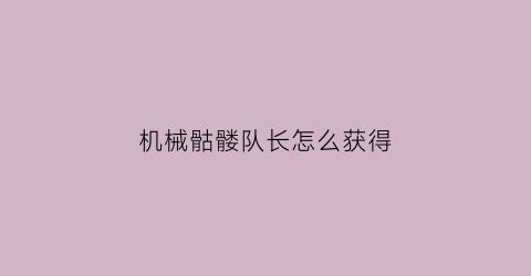 机械骷髅队长怎么获得