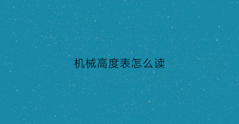 机械高度表怎么读(机械高度尺读数方法图)