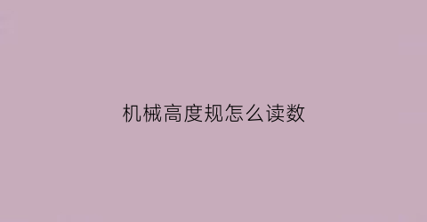 机械高度规怎么读数