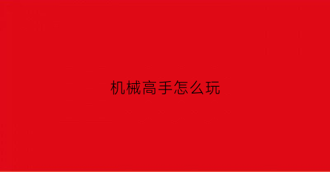 机械高手怎么玩