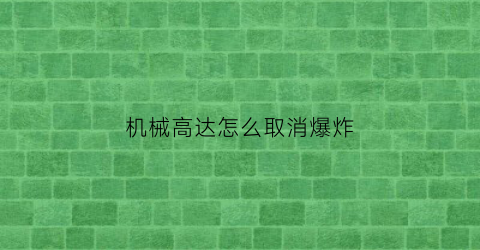 “机械高达怎么取消爆炸(高达极限爆发机体大全)