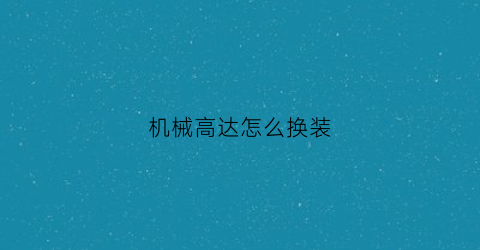 机械高达怎么换装(高达模型怎么改装)