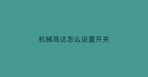 “机械高达怎么设置开关(机械高达怎么设置开关模式)