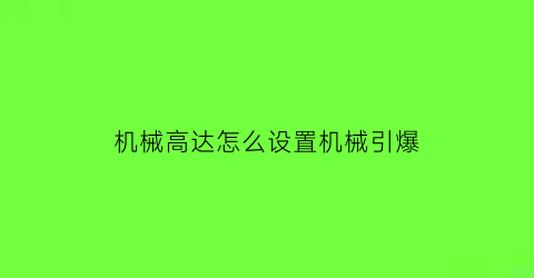 机械高达怎么设置机械引爆