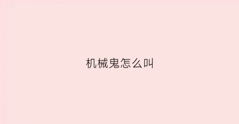 机械鬼怎么叫