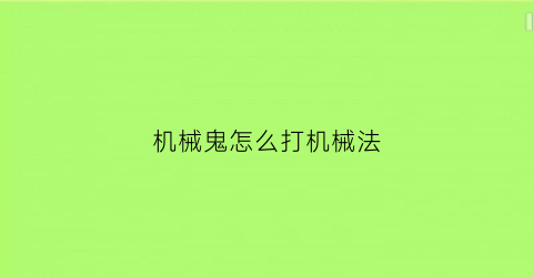 机械鬼怎么打机械法