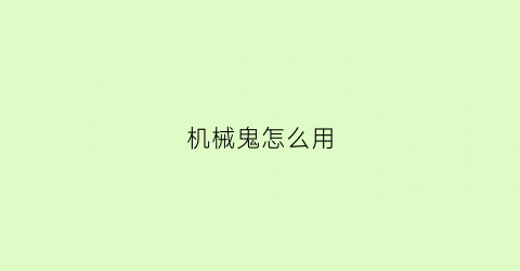 “机械鬼怎么用(机械怎么玩)