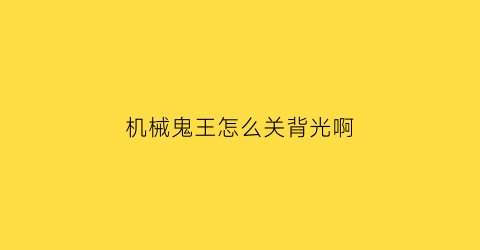 “机械鬼王怎么关背光啊(cad图形线条模糊)