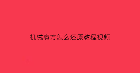 “机械魔方怎么还原教程视频(机械齿轮魔方)