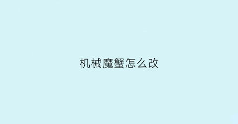 机械魔蟹怎么改