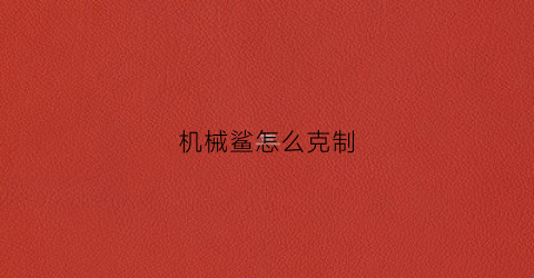 机械鲨怎么克制