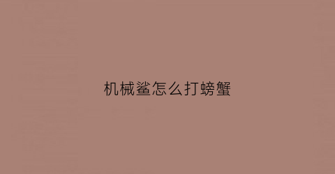 机械鲨怎么打螃蟹