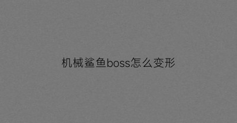 机械鲨鱼boss怎么变形