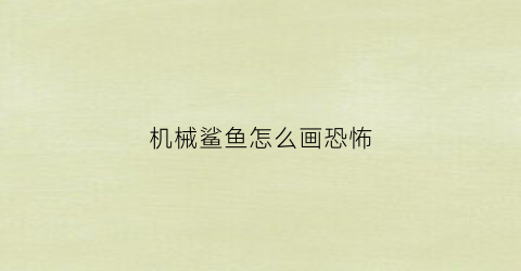 “机械鲨鱼怎么画恐怖(画一个机械鲨鱼)