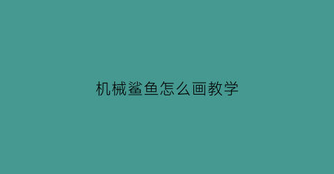 机械鲨鱼怎么画教学