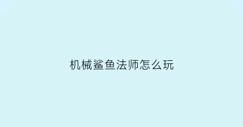 机械鲨鱼法师怎么玩