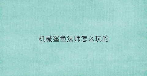 机械鲨鱼法师怎么玩的