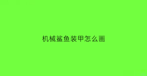 机械鲨鱼装甲怎么画