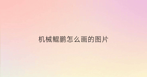 机械鲲鹏怎么画的图片