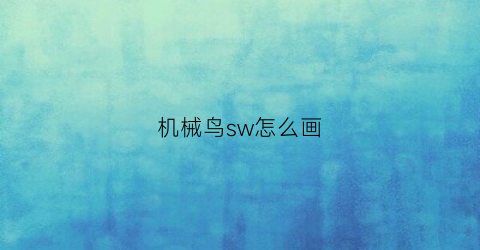 机械鸟sw怎么画