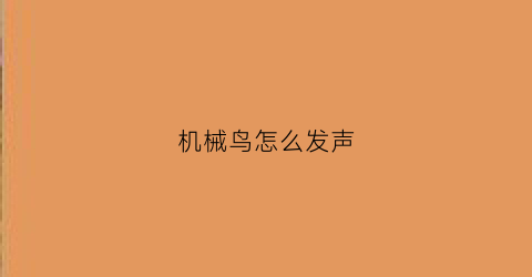 “机械鸟怎么发声(机械鸟在哪买)