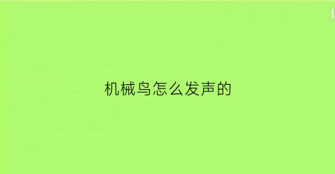 机械鸟怎么发声的