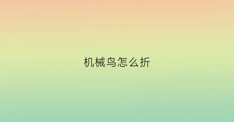 “机械鸟怎么折(机械鸟折刀)