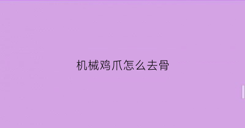 机械鸡爪怎么去骨