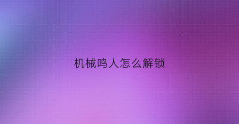 机械鸣人怎么解锁