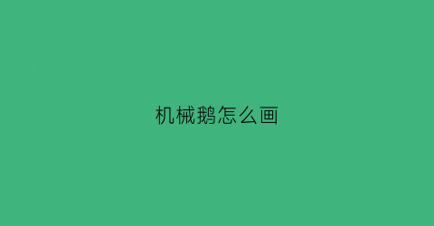 机械鹅怎么画