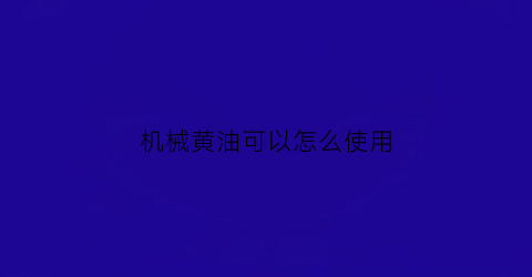 “机械黄油可以怎么使用(机械黄油能吃吗)