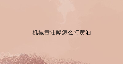 机械黄油嘴怎么打黄油