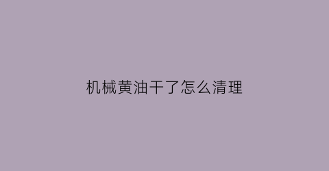 机械黄油干了怎么清理