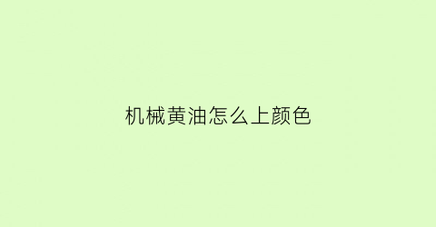 机械黄油怎么上颜色