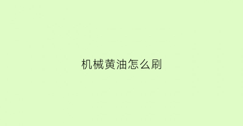 机械黄油怎么刷