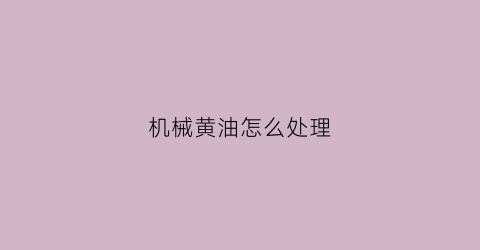 机械黄油怎么处理