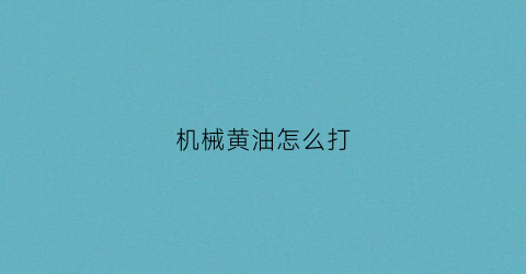 机械黄油怎么打