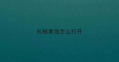 机械黄油怎么打开