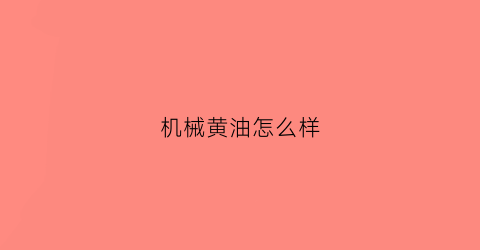 机械黄油怎么样