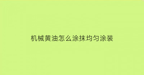 机械黄油怎么涂抹均匀涂装