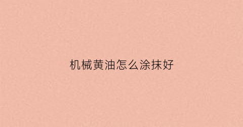 机械黄油怎么涂抹好