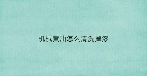 机械黄油怎么清洗掉漆