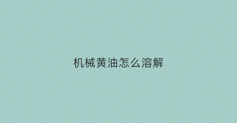 机械黄油怎么溶解